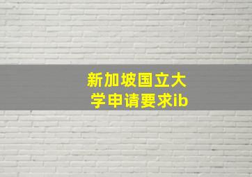 新加坡国立大学申请要求ib