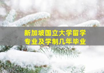 新加坡国立大学留学专业及学制几年毕业