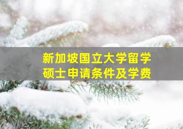 新加坡国立大学留学硕士申请条件及学费