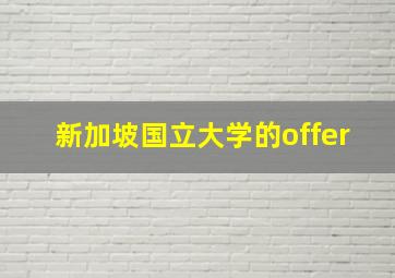 新加坡国立大学的offer