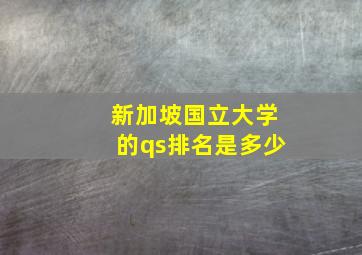 新加坡国立大学的qs排名是多少