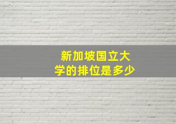 新加坡国立大学的排位是多少