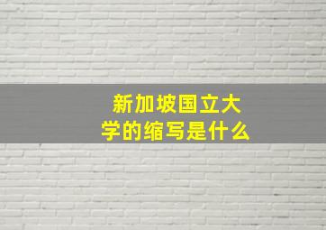 新加坡国立大学的缩写是什么