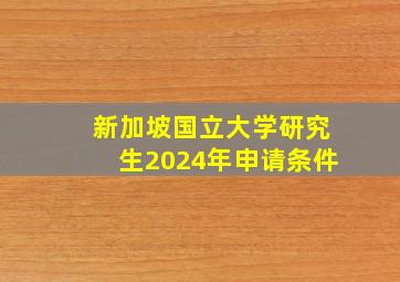 新加坡国立大学研究生2024年申请条件