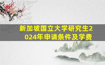 新加坡国立大学研究生2024年申请条件及学费