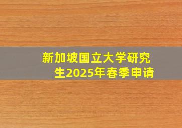 新加坡国立大学研究生2025年春季申请