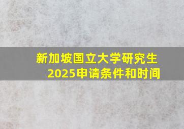 新加坡国立大学研究生2025申请条件和时间