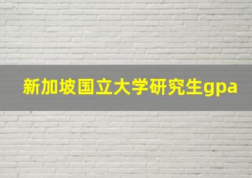 新加坡国立大学研究生gpa