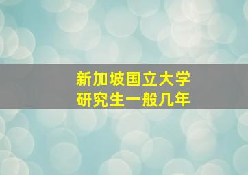 新加坡国立大学研究生一般几年