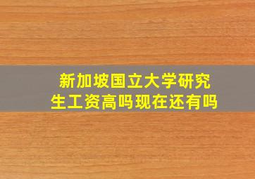 新加坡国立大学研究生工资高吗现在还有吗