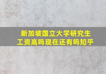 新加坡国立大学研究生工资高吗现在还有吗知乎