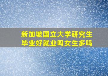 新加坡国立大学研究生毕业好就业吗女生多吗