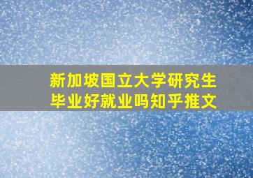 新加坡国立大学研究生毕业好就业吗知乎推文