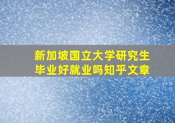 新加坡国立大学研究生毕业好就业吗知乎文章