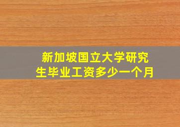 新加坡国立大学研究生毕业工资多少一个月