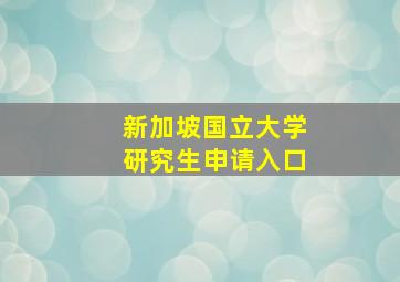 新加坡国立大学研究生申请入口