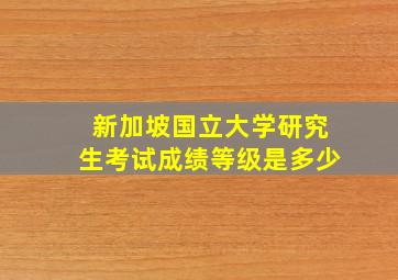 新加坡国立大学研究生考试成绩等级是多少