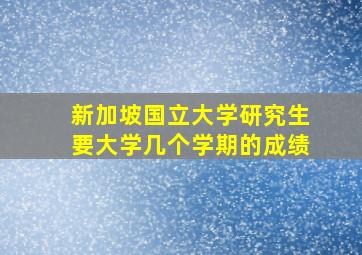 新加坡国立大学研究生要大学几个学期的成绩