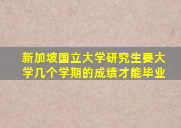 新加坡国立大学研究生要大学几个学期的成绩才能毕业