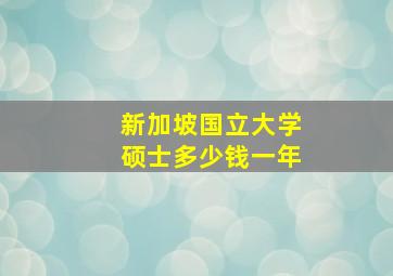 新加坡国立大学硕士多少钱一年