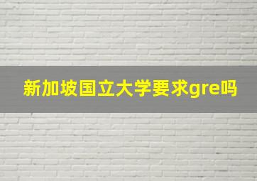 新加坡国立大学要求gre吗