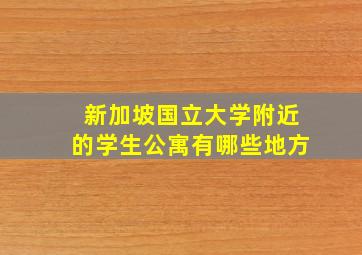 新加坡国立大学附近的学生公寓有哪些地方