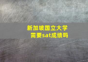 新加坡国立大学需要sat成绩吗