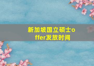 新加坡国立硕士offer发放时间