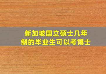 新加坡国立硕士几年制的毕业生可以考博士