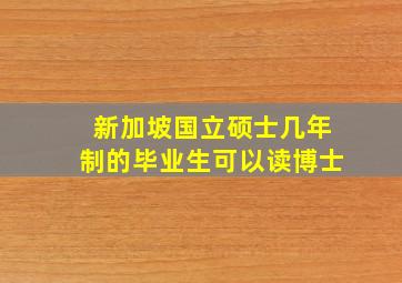 新加坡国立硕士几年制的毕业生可以读博士