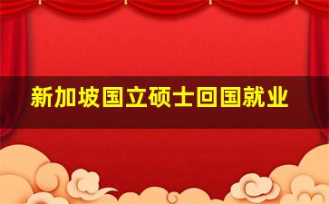 新加坡国立硕士回国就业