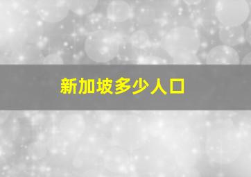 新加坡多少人口