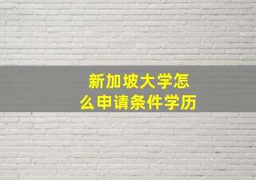 新加坡大学怎么申请条件学历