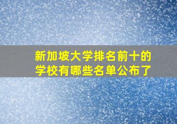 新加坡大学排名前十的学校有哪些名单公布了