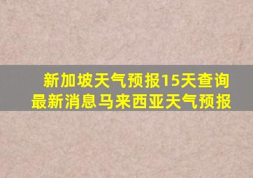 新加坡天气预报15天查询最新消息马来西亚天气预报