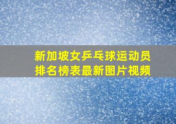 新加坡女乒乓球运动员排名榜表最新图片视频