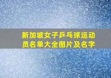 新加坡女子乒乓球运动员名单大全图片及名字