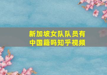 新加坡女队队员有中国籍吗知乎视频