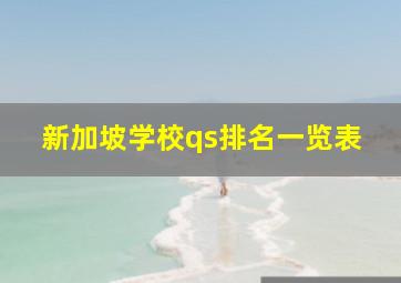 新加坡学校qs排名一览表