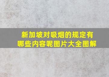 新加坡对吸烟的规定有哪些内容呢图片大全图解