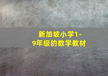 新加坡小学1-9年级的数学教材