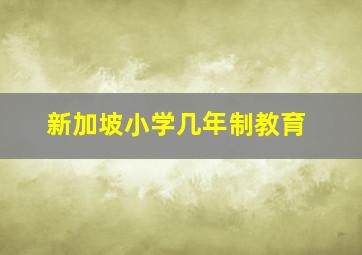 新加坡小学几年制教育