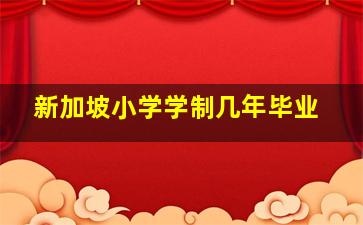 新加坡小学学制几年毕业