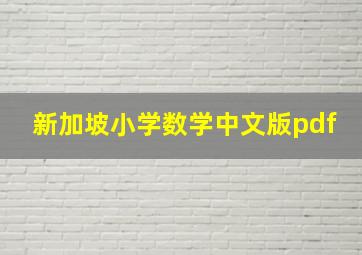 新加坡小学数学中文版pdf