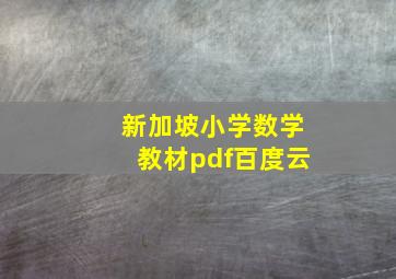 新加坡小学数学教材pdf百度云