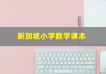 新加坡小学数学课本