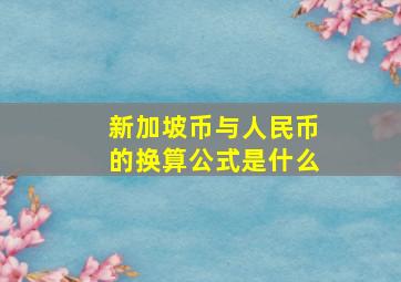 新加坡币与人民币的换算公式是什么