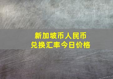 新加坡币人民币兑换汇率今日价格