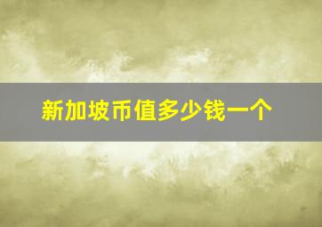 新加坡币值多少钱一个