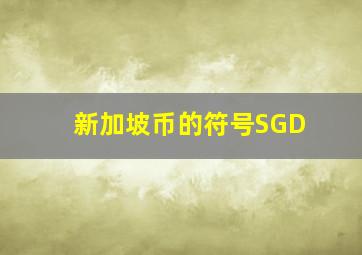 新加坡币的符号SGD